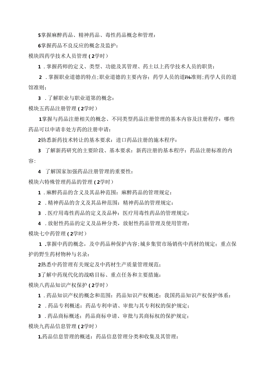 《药事管理与法规》教学大纲.docx_第2页