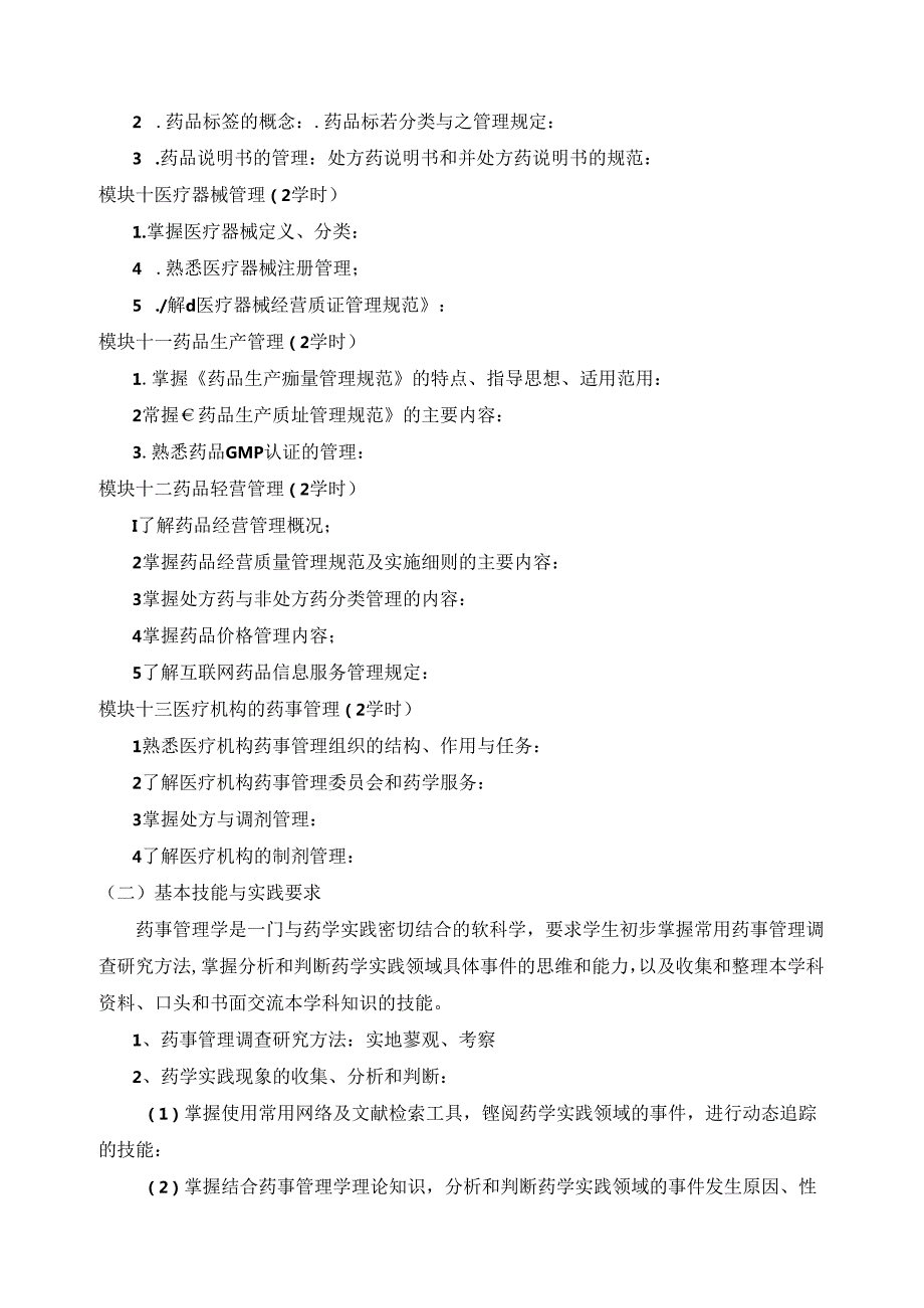 《药事管理与法规》教学大纲.docx_第3页
