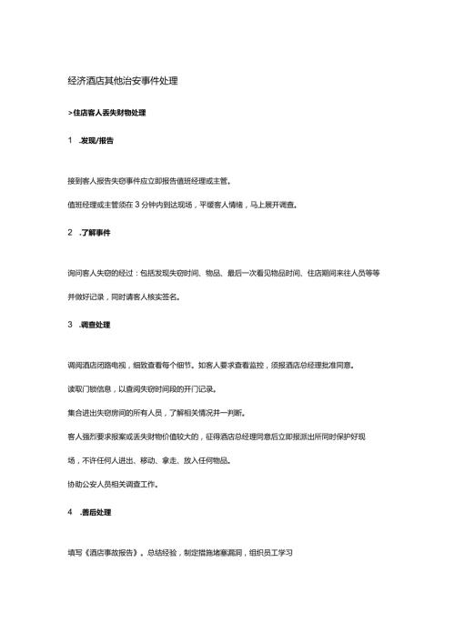经济酒店其他治安事件处理.docx