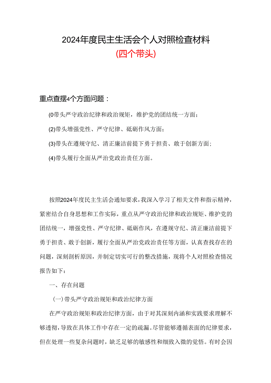 支部四个带头2024年民主生活会个人检查材料(六篇合集）.docx_第1页