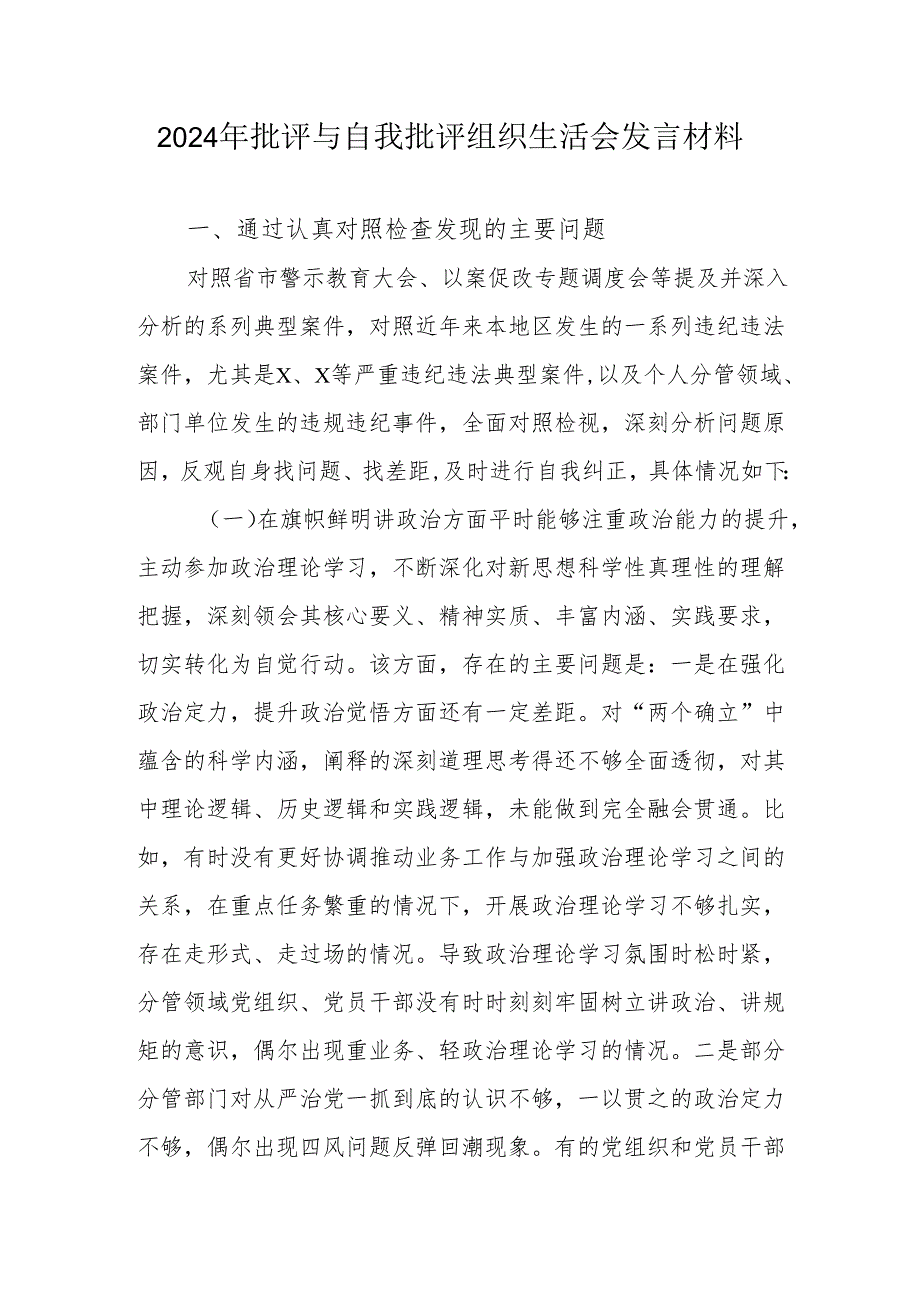 2024年批评与自我批评组织生活会发言材料22.docx_第1页