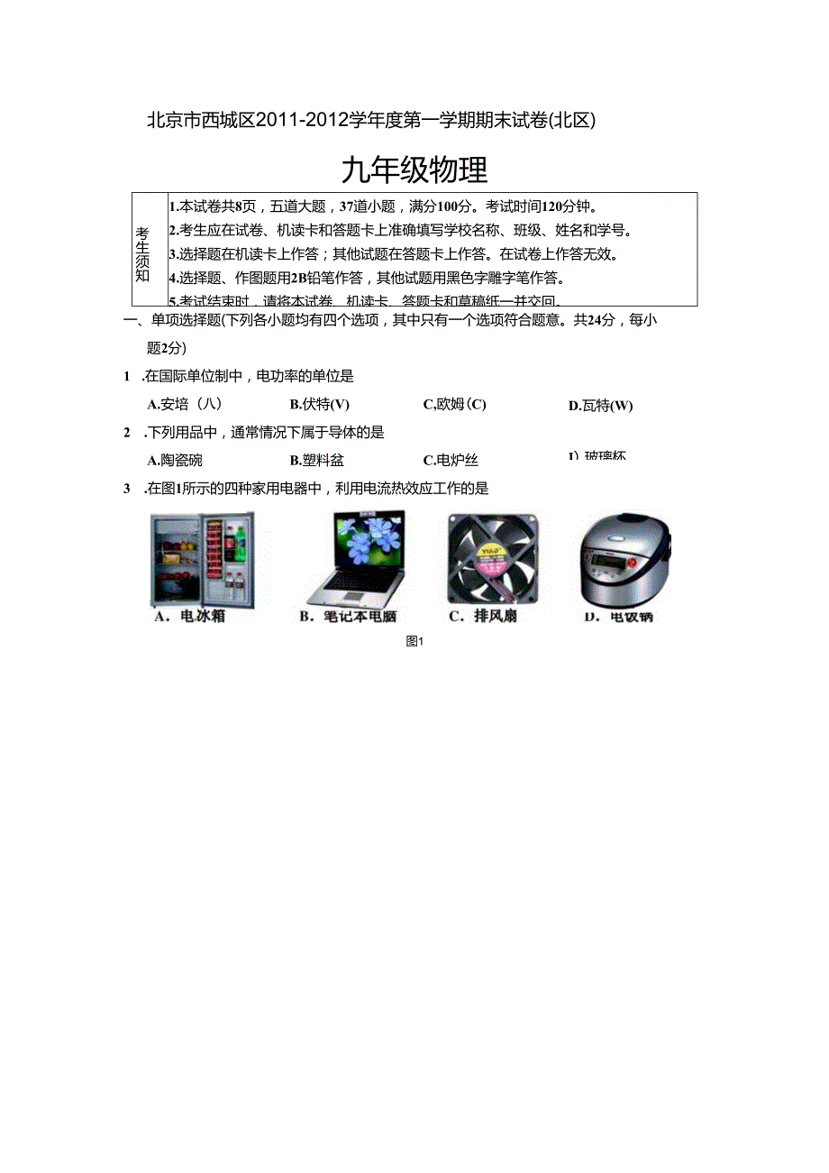北京市西城区—学第一学期期末试卷（北区）及答案（真题）（A4版）.docx_第1页
