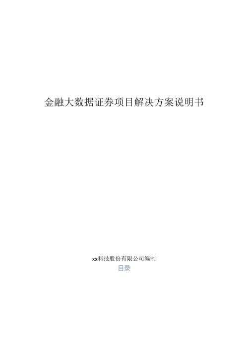 金融大数据证券项目解决方案说明书.docx