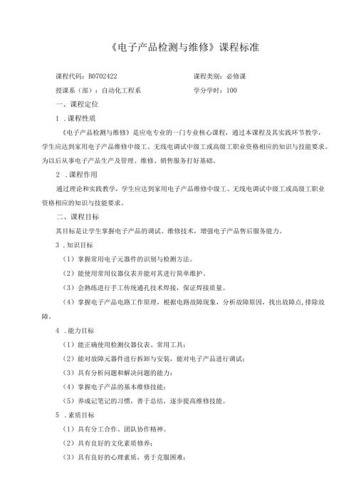《电子产品检测与维修》课程标准.docx