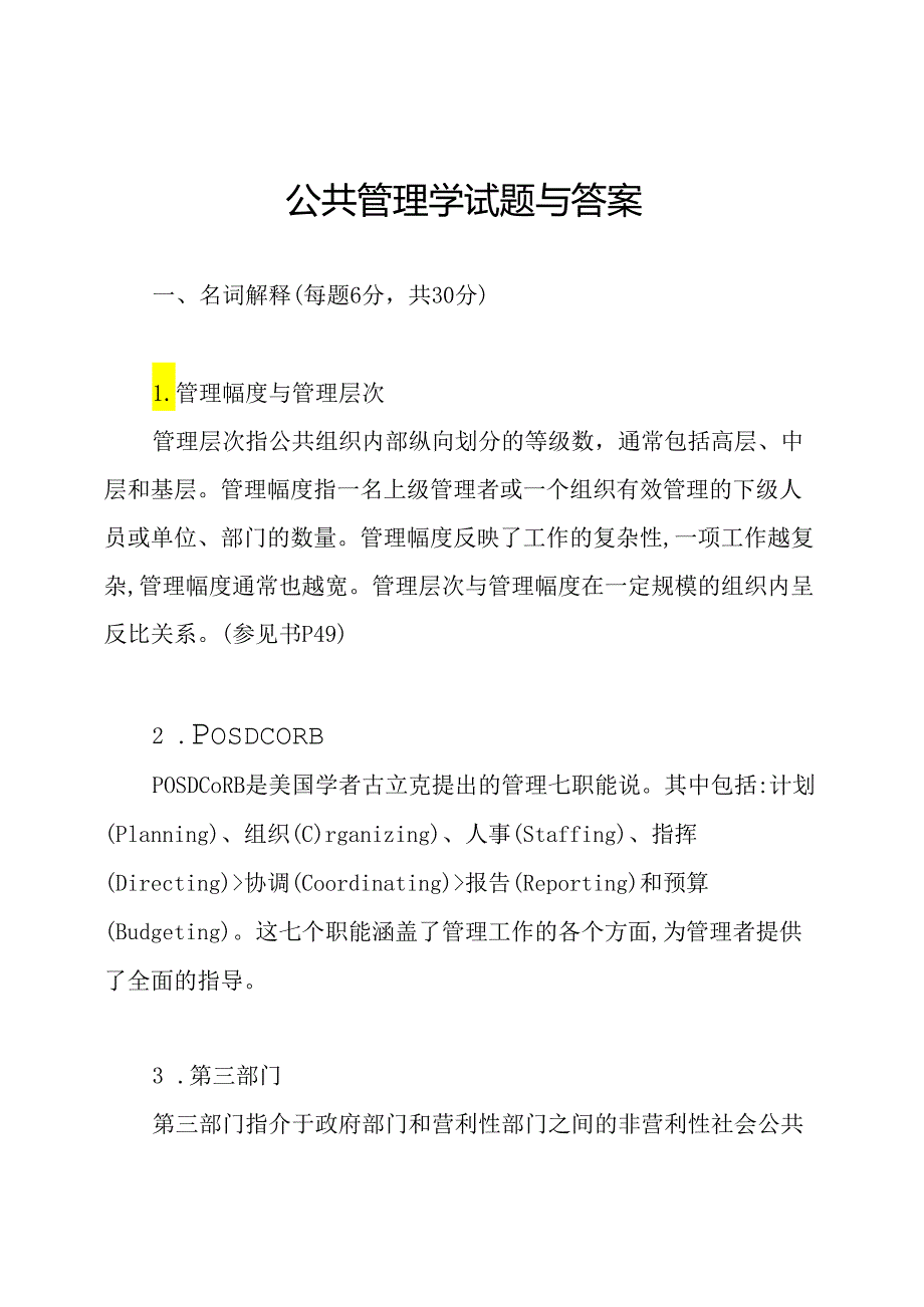 公共管理学试题与答案.docx_第1页