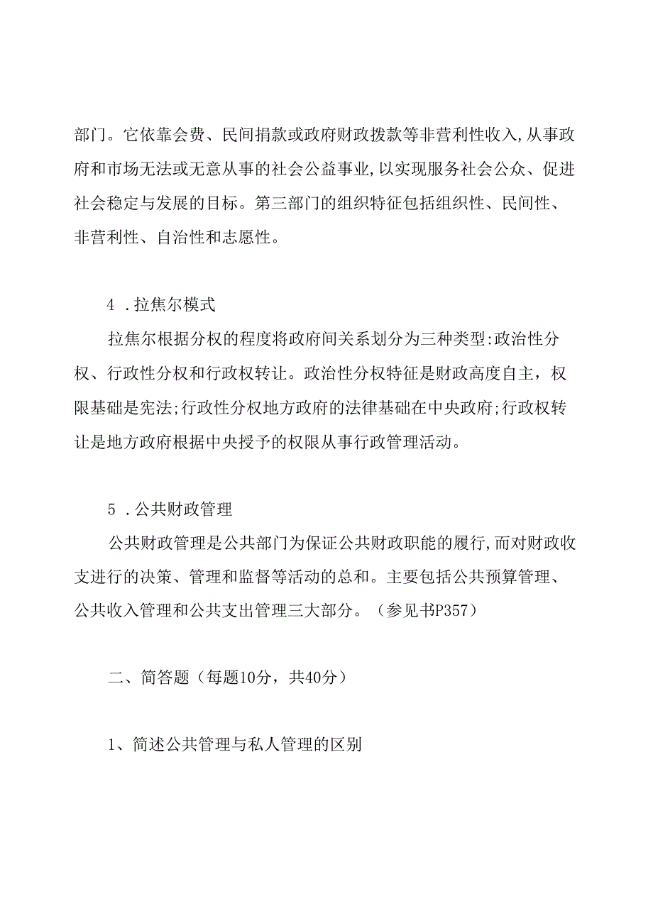 公共管理学试题与答案.docx_第2页