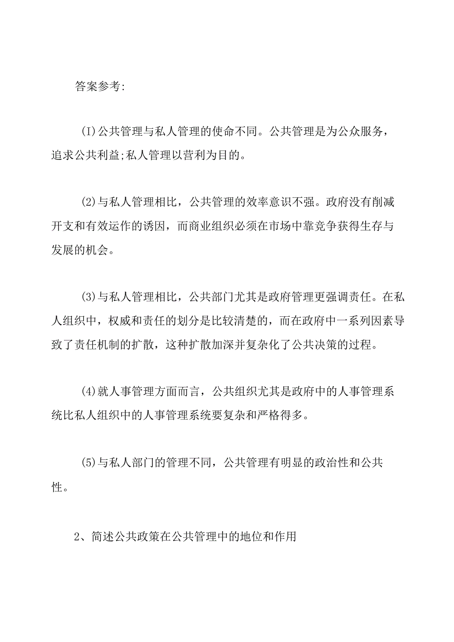 公共管理学试题与答案.docx_第3页