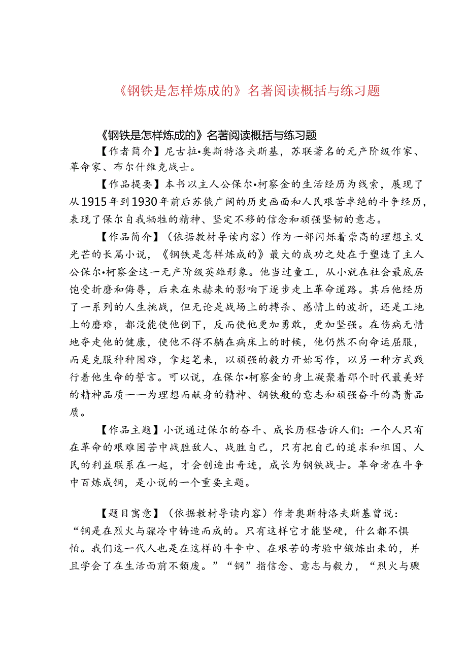 《钢铁是怎样炼成的》名著阅读概括与练习题.docx_第1页