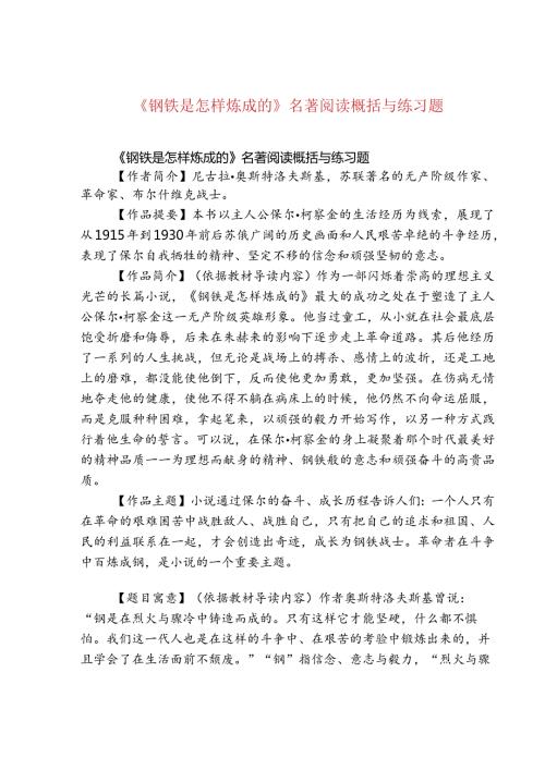 《钢铁是怎样炼成的》名著阅读概括与练习题.docx