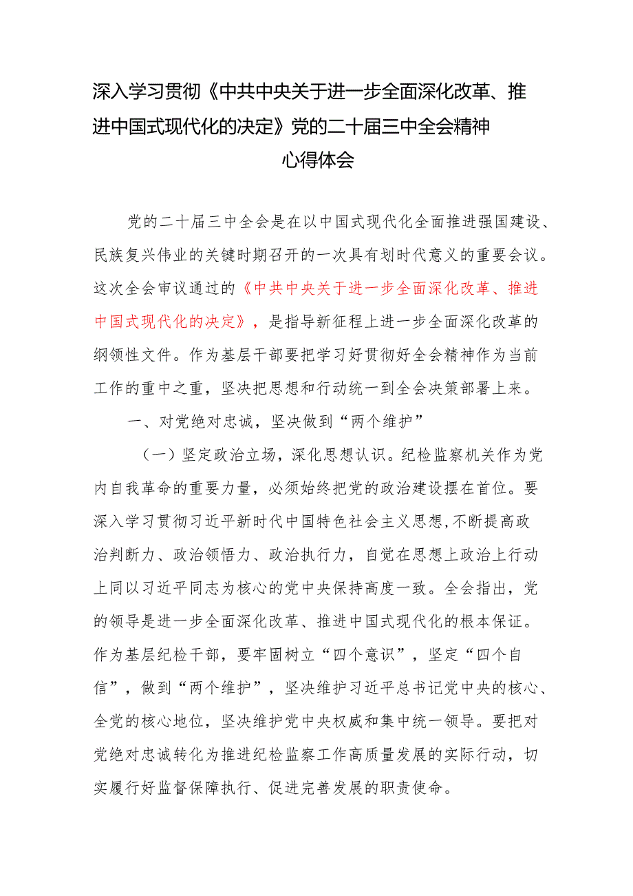 纪检监察干部深入学习贯彻《中共中央关于进一步全面深化改革、推进中国式现代化的决定》党的二十三中全会精神心得体会.docx_第1页