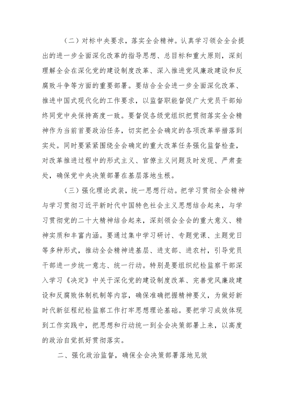 纪检监察干部深入学习贯彻《中共中央关于进一步全面深化改革、推进中国式现代化的决定》党的二十三中全会精神心得体会.docx_第2页