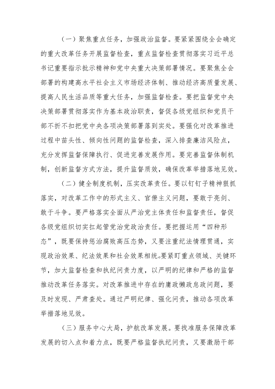 纪检监察干部深入学习贯彻《中共中央关于进一步全面深化改革、推进中国式现代化的决定》党的二十三中全会精神心得体会.docx_第3页