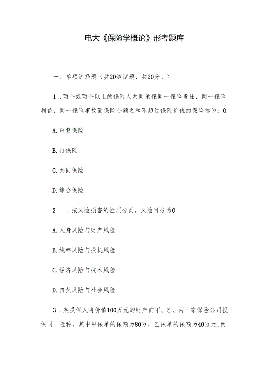 电大《保险学概论》形考题库.docx_第1页