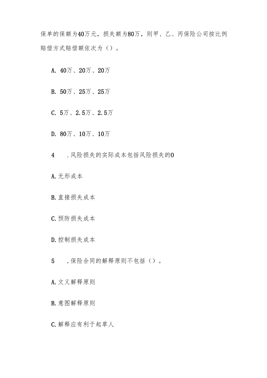 电大《保险学概论》形考题库.docx_第2页