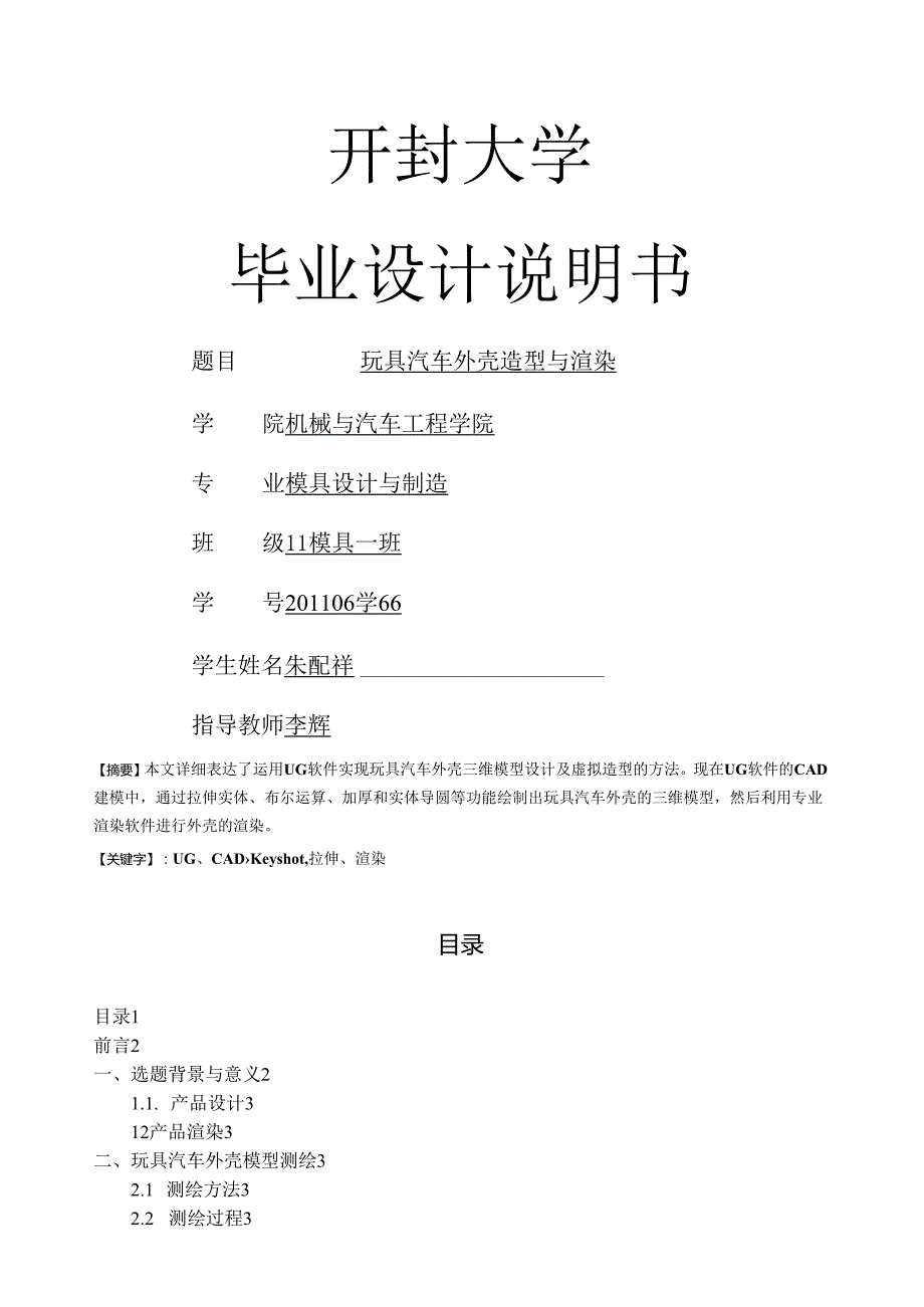 玩具汽车外壳造型与渲染(朱配祥).docx_第1页