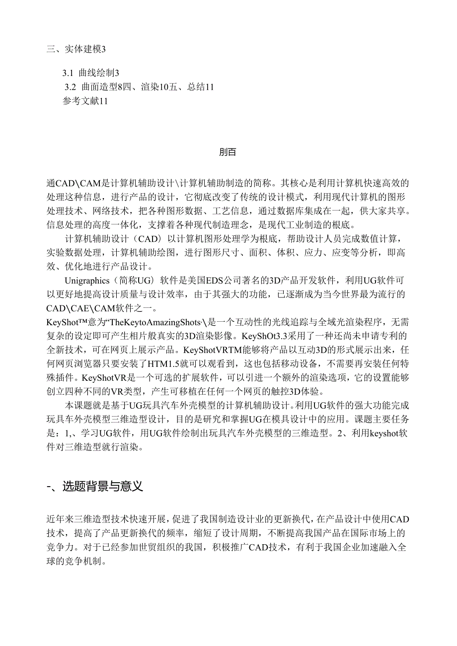玩具汽车外壳造型与渲染(朱配祥).docx_第2页