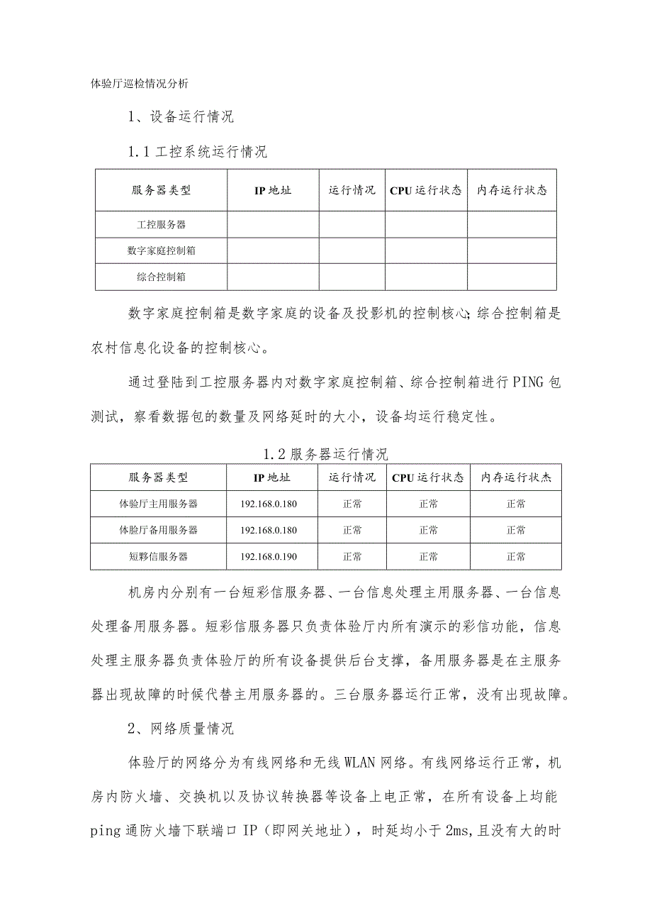 体验厅业务系统及机房巡检报告.docx_第1页