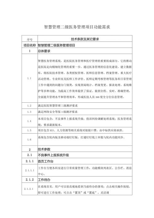智慧管理二级医务管理项目功能需求.docx