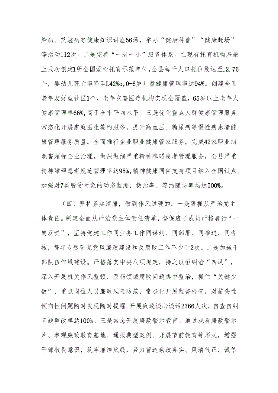 卫生健康委党组书记2024年述职述廉述党建工作报告范文.docx_第3页