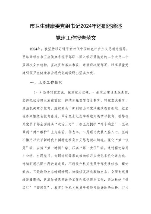 卫生健康委党组书记2024年述职述廉述党建工作报告范文.docx