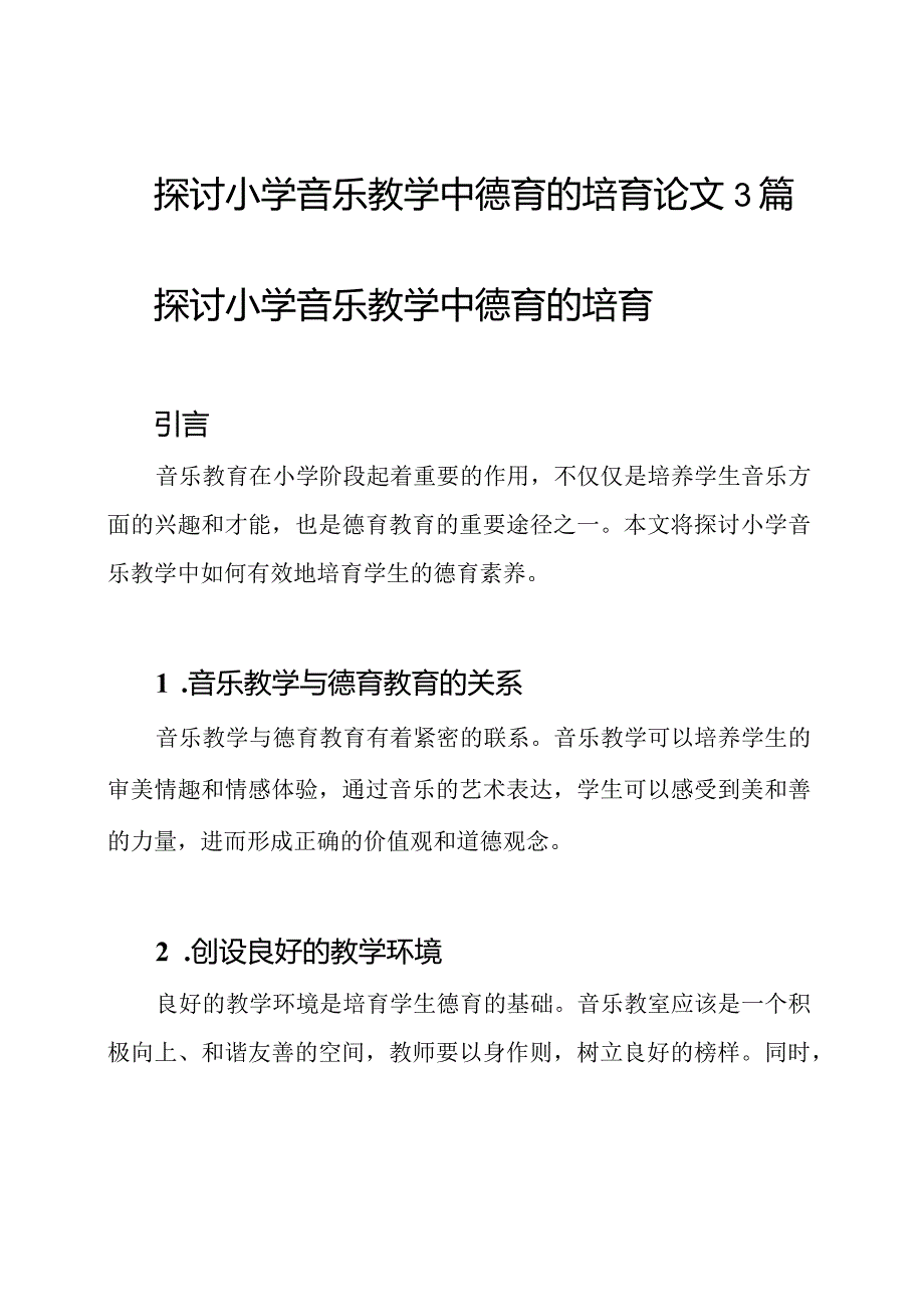 探讨小学音乐教学中德育的培育论文3篇.docx_第1页