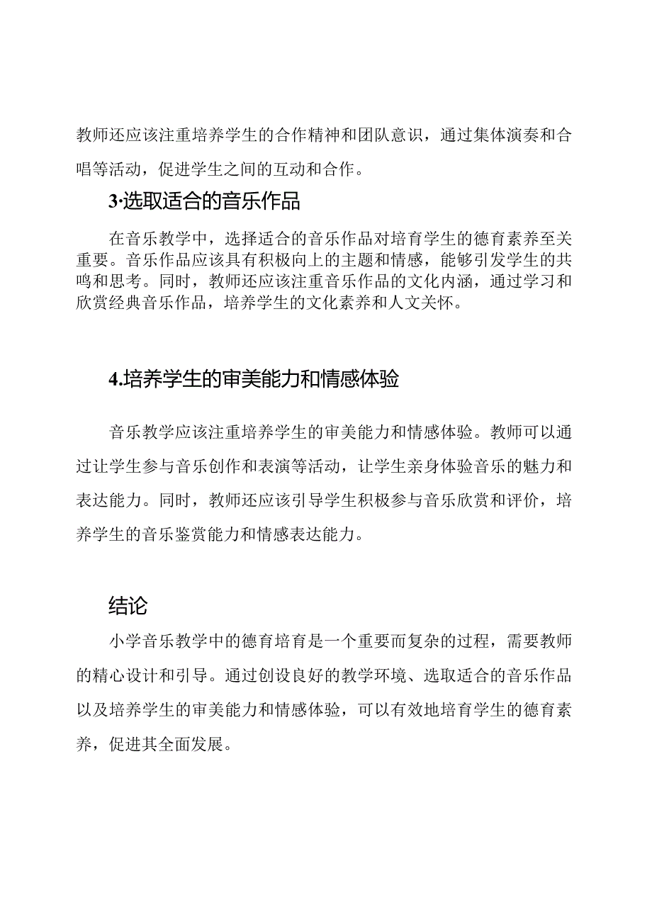 探讨小学音乐教学中德育的培育论文3篇.docx_第2页