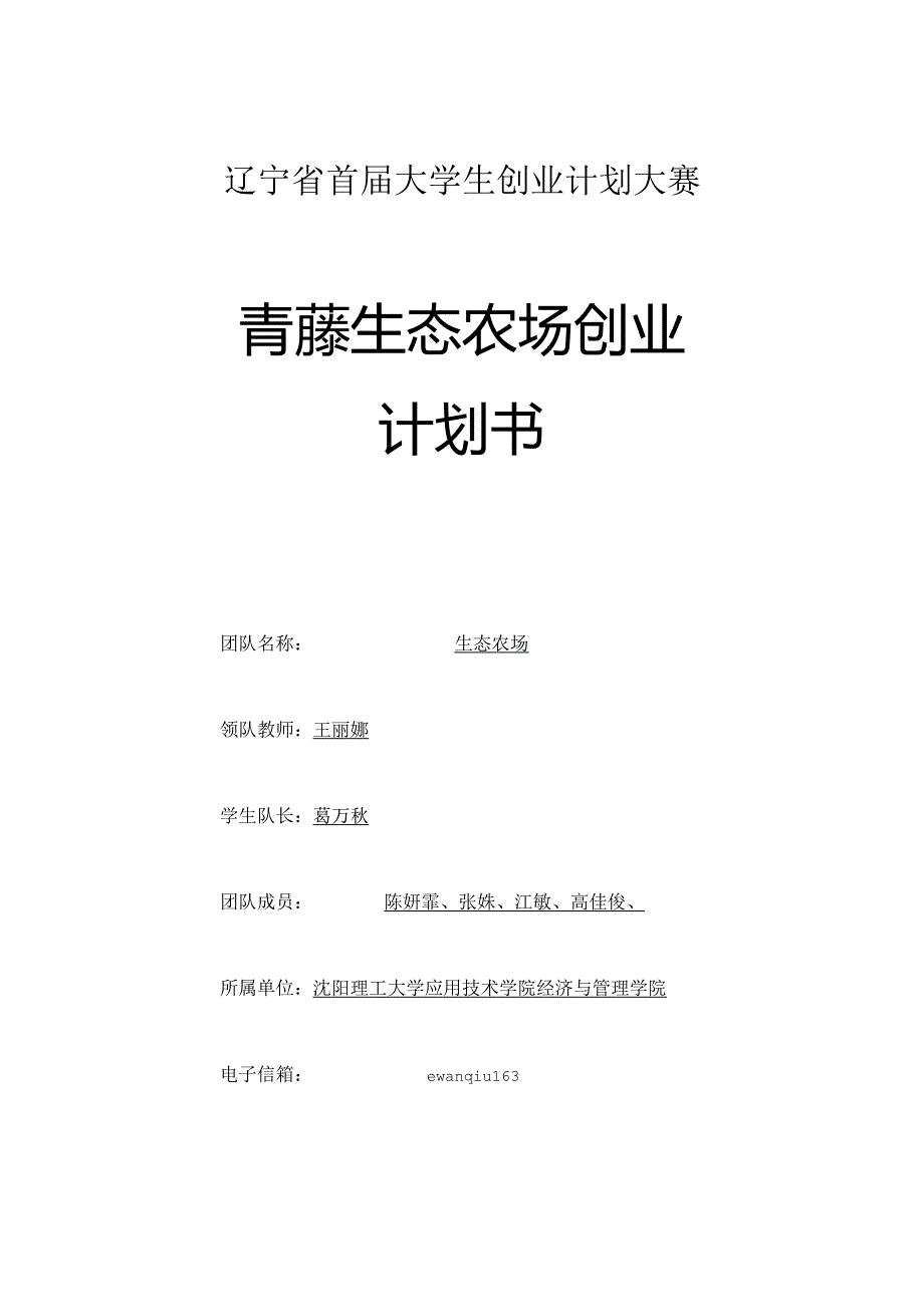 青藤生态农场创业计划书.docx_第1页