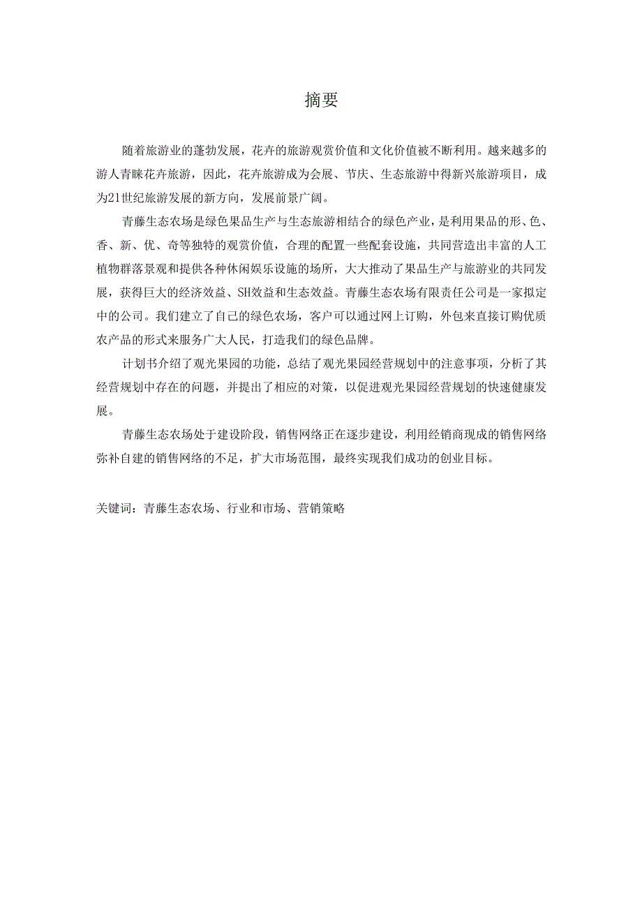 青藤生态农场创业计划书.docx_第3页