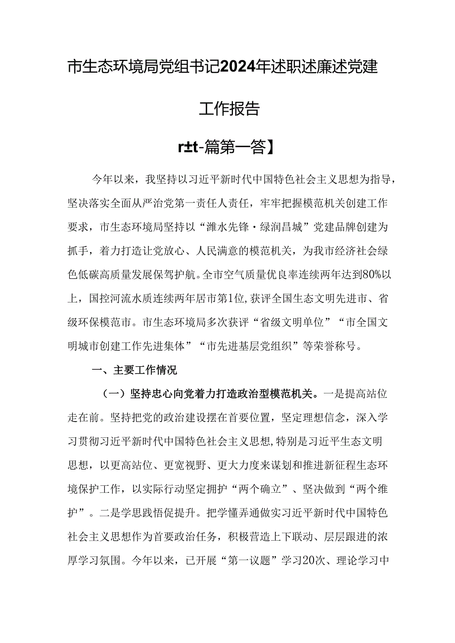（2篇）市生态环境局党组书记2024年述职述廉述党建工作报告.docx_第1页