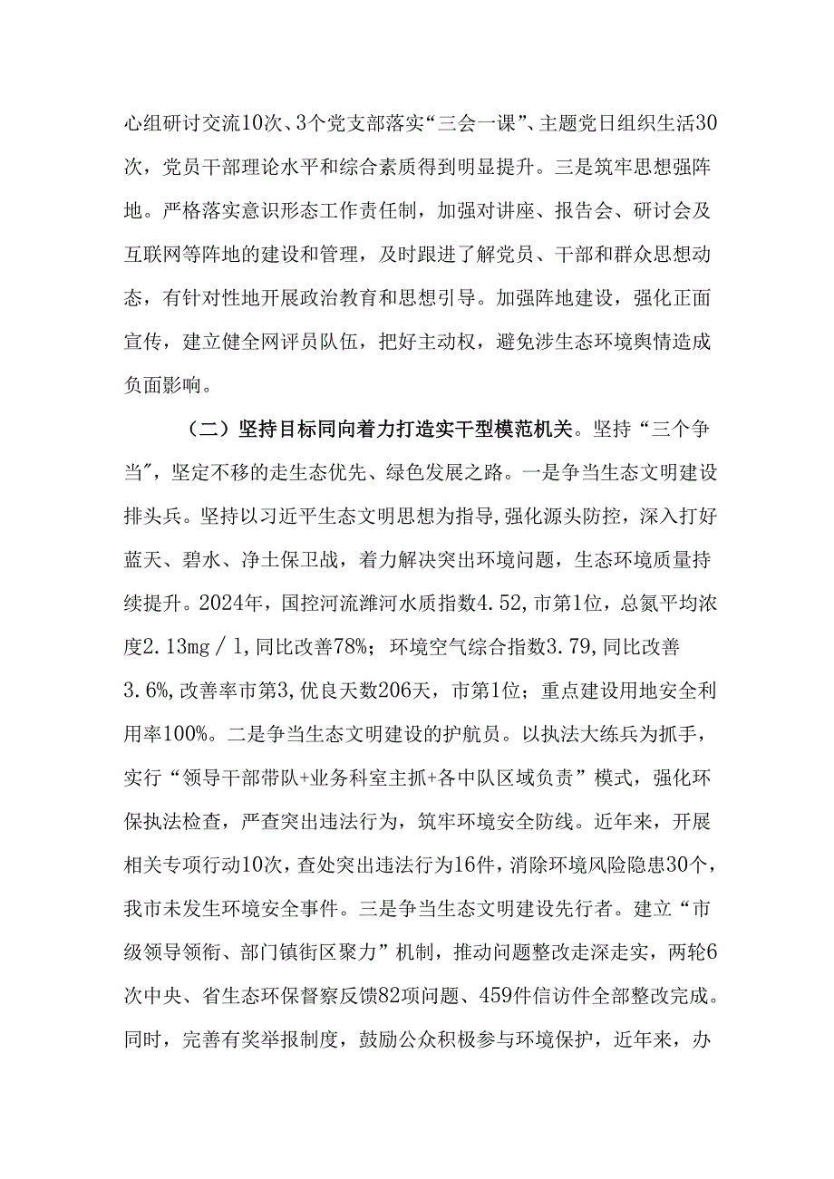 （2篇）市生态环境局党组书记2024年述职述廉述党建工作报告.docx_第2页