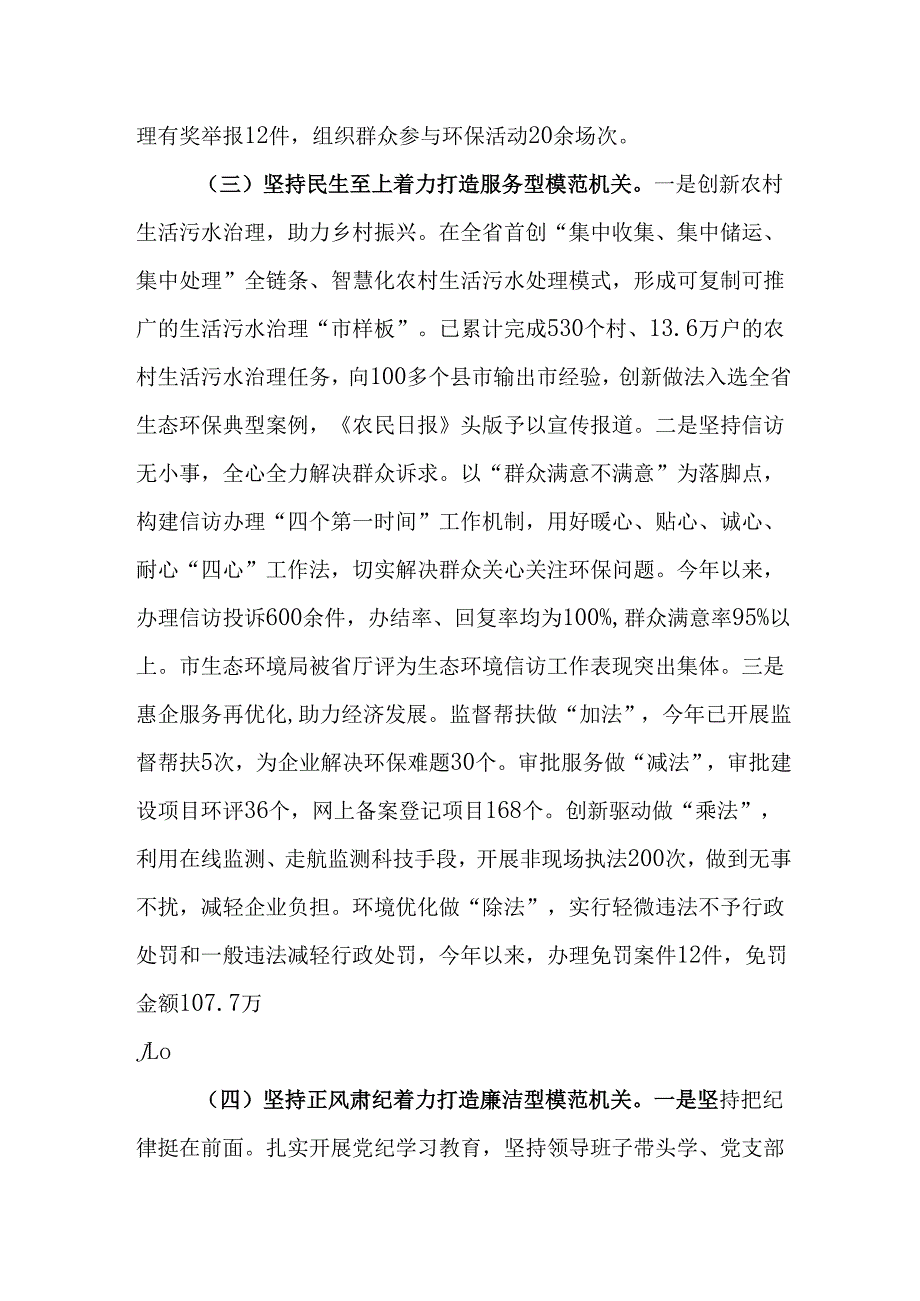 （2篇）市生态环境局党组书记2024年述职述廉述党建工作报告.docx_第3页