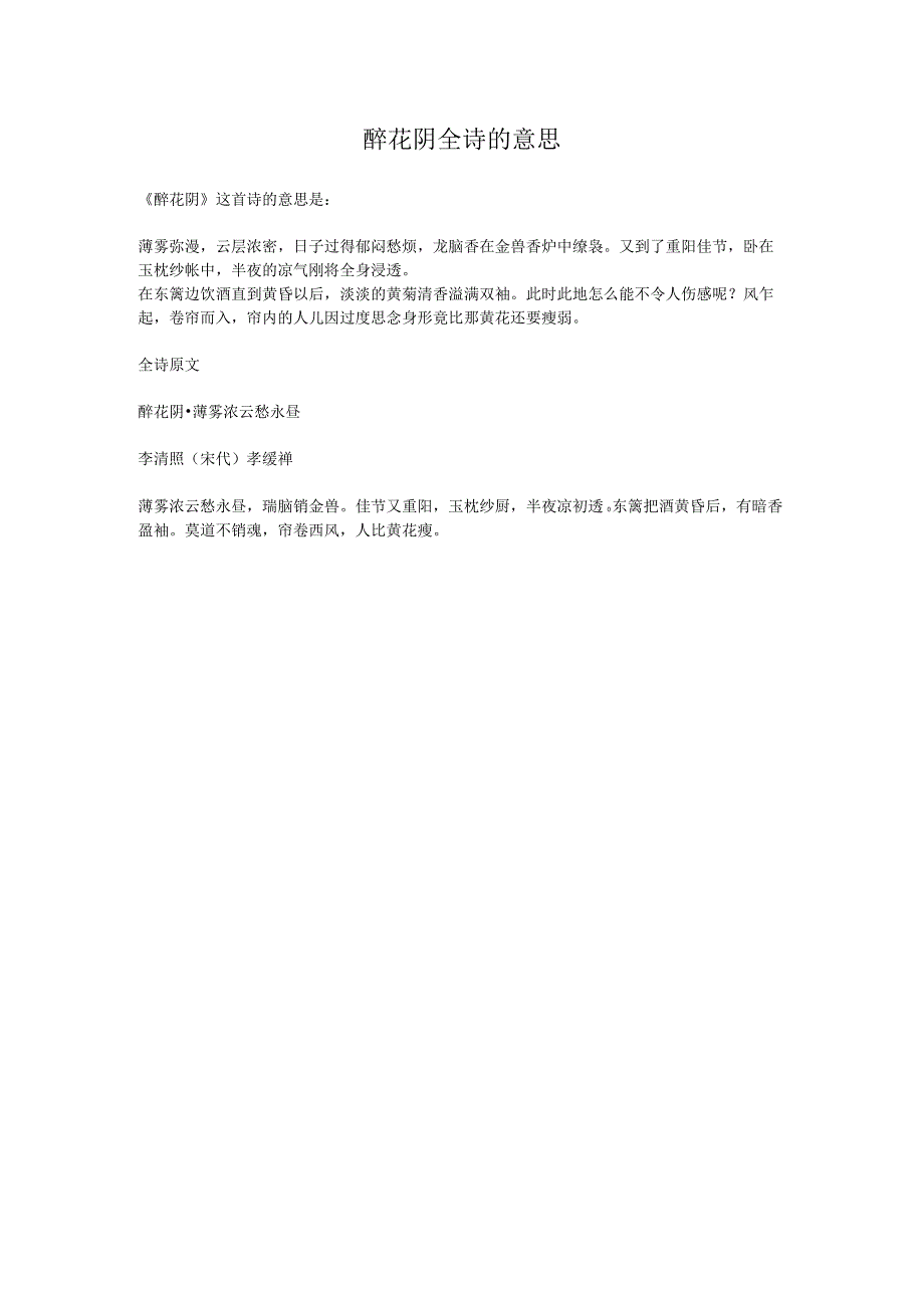 醉花阴全诗的意思.docx_第1页