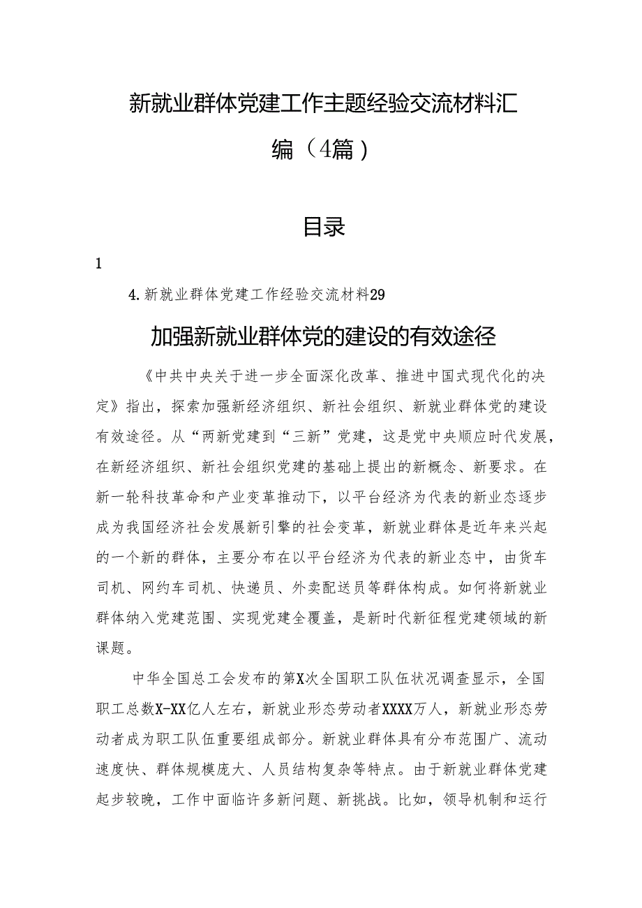 新就业群体党建工作主题经验交流材料汇编（4篇）.docx_第1页