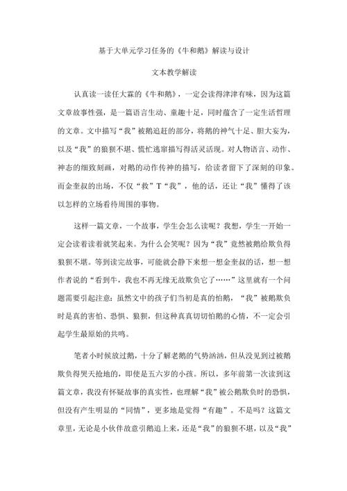 基于大单元学习任务的《牛和鹅》解读与设计.docx