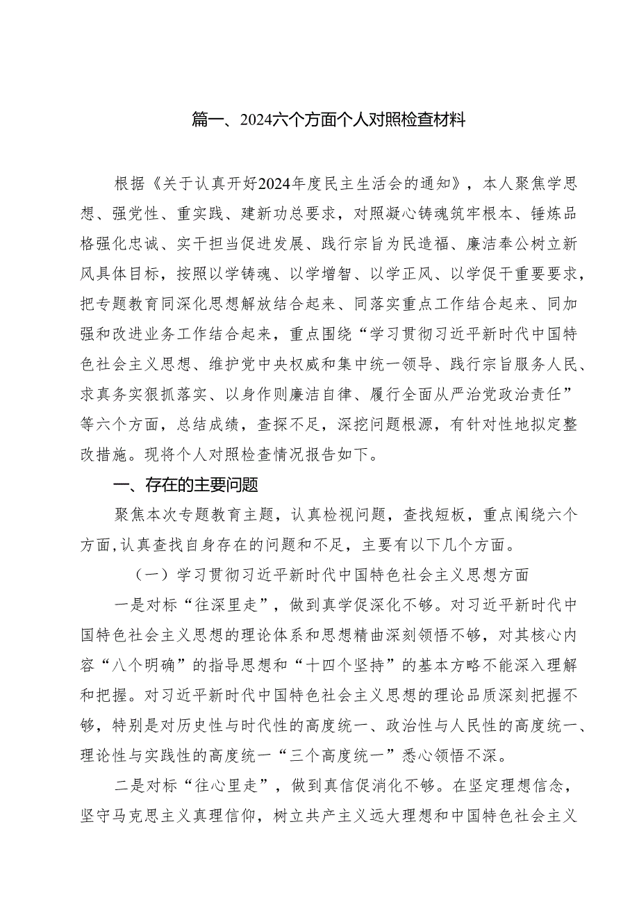 六个方面个人对照检查材料范本11篇（精选）.docx_第2页