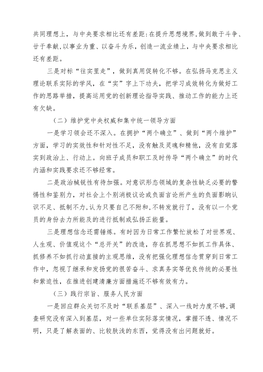 六个方面个人对照检查材料范本11篇（精选）.docx_第3页