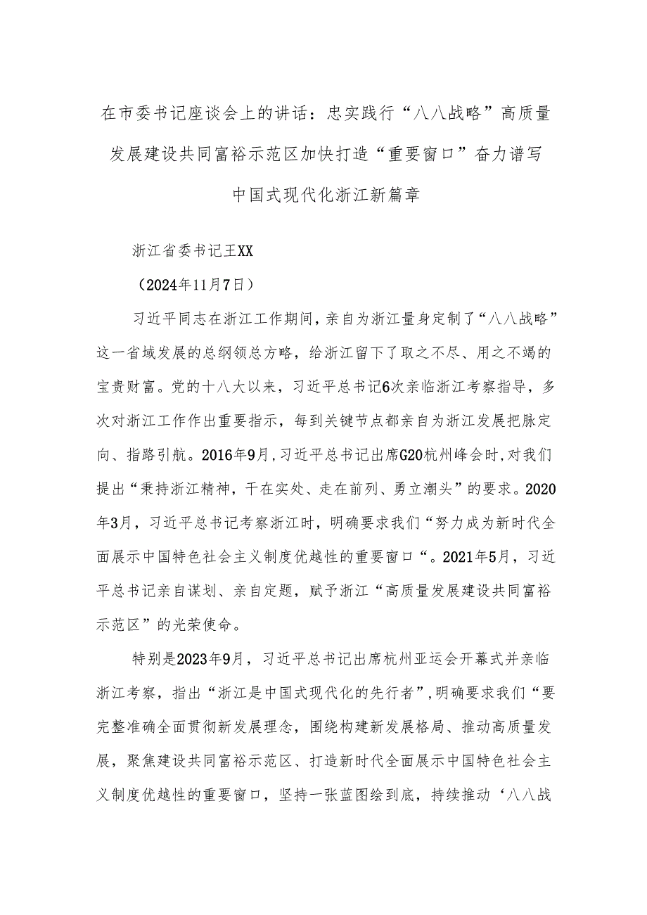 在市委书记座谈会上的讲话：忠实践行“八八战略”高质量发展建设共同富裕示范区 加快打造“重要窗口”奋力谱写中国式现代化浙江新篇章.docx_第1页