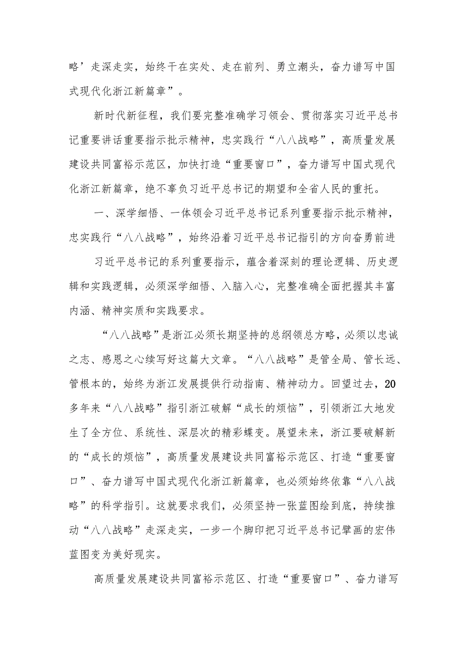 在市委书记座谈会上的讲话：忠实践行“八八战略”高质量发展建设共同富裕示范区 加快打造“重要窗口”奋力谱写中国式现代化浙江新篇章.docx_第2页