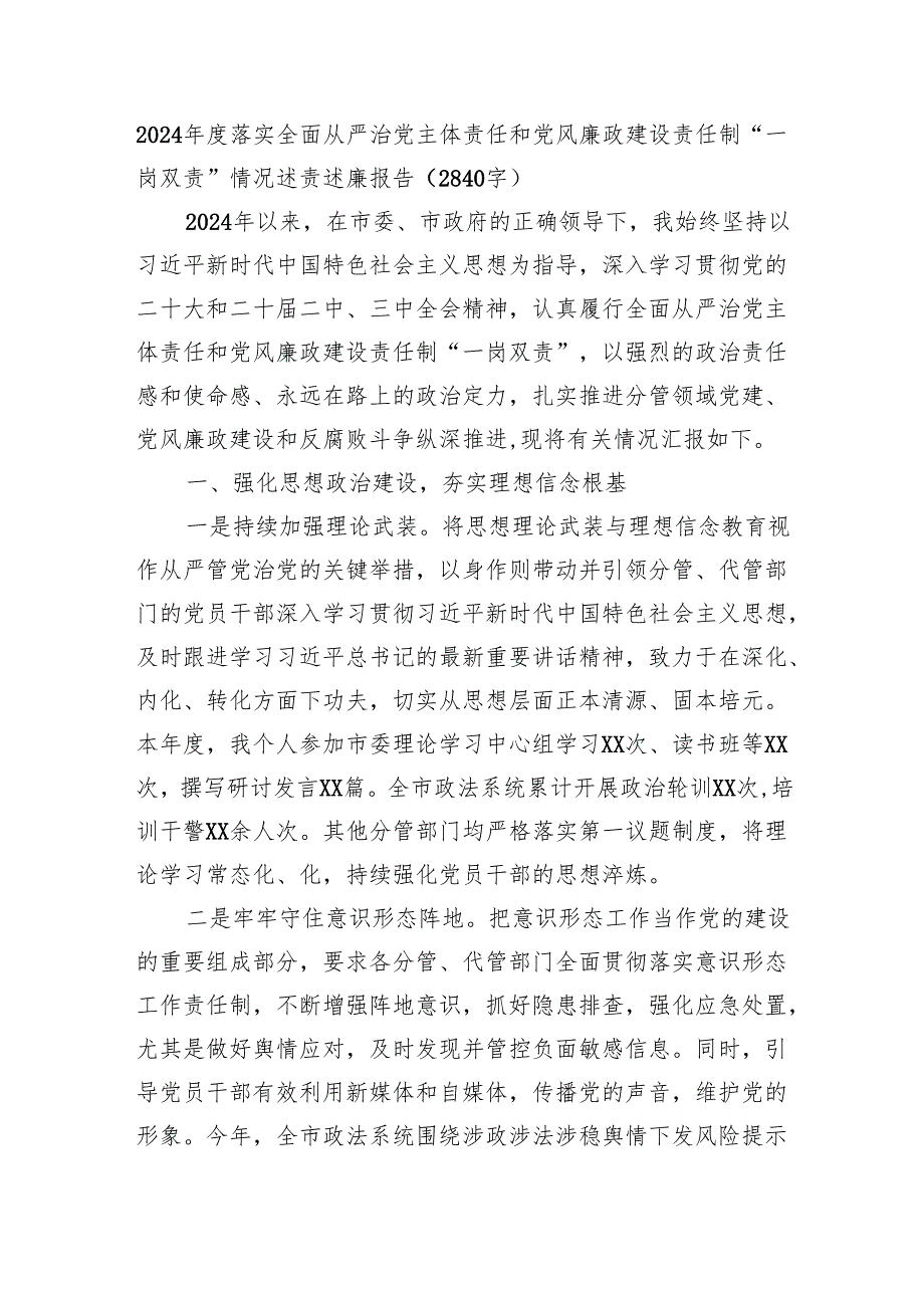 2024落实全面从严治党主体责任和党风廉政建设责任制“一岗双责”情况述责述廉报告（2840字）.docx_第1页
