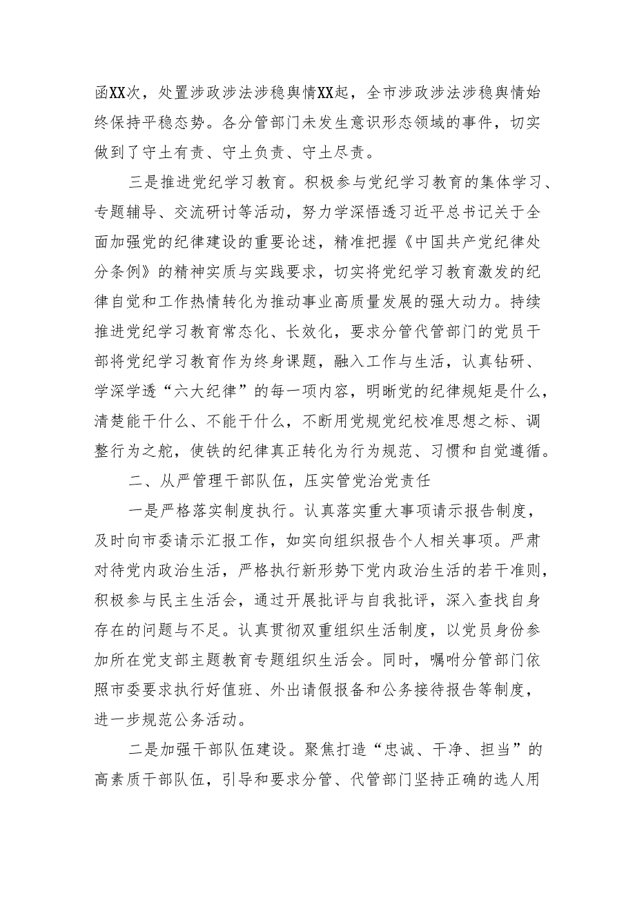 2024落实全面从严治党主体责任和党风廉政建设责任制“一岗双责”情况述责述廉报告（2840字）.docx_第2页