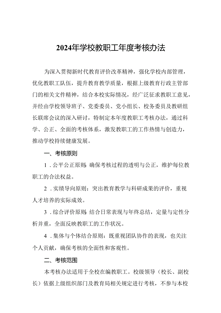 2024年学校教职工考核办法.docx_第1页