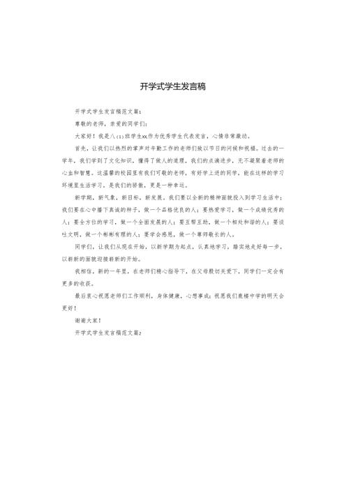 开学式学生发言稿.docx