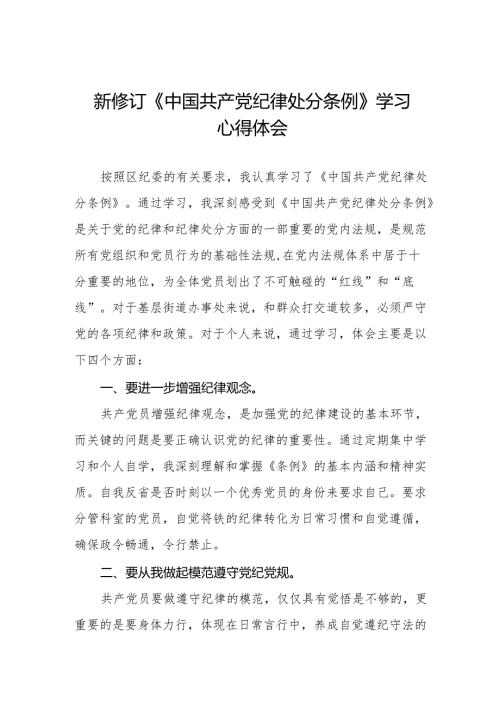 关于2024新版中国共产党纪律处分条例的学习体会十五篇.docx
