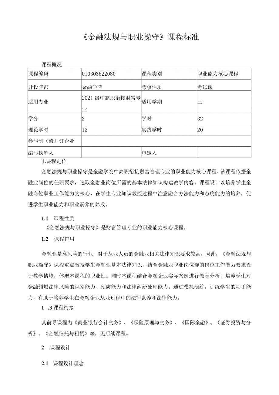 《金融法规与职业操守》课程标准（含课程思政）.docx_第1页