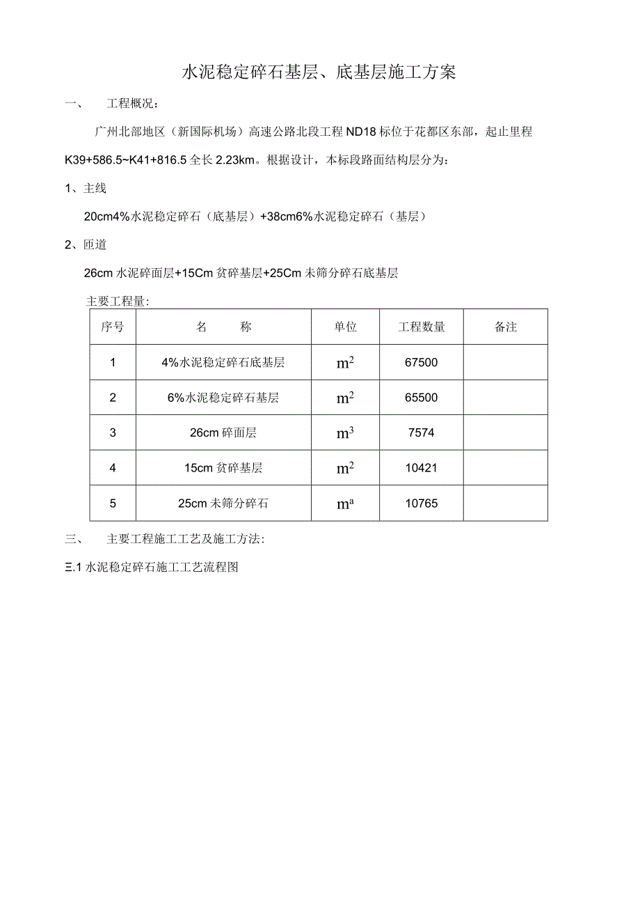 水泥稳定碎石基层、底基层施工方案.docx_第1页