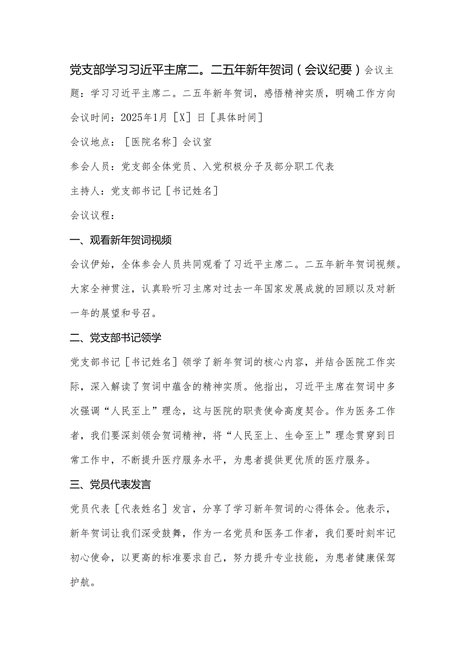 第一议题：国家主席习近平发表二〇二五年新年贺词心得体会、会议纪要.docx_第1页