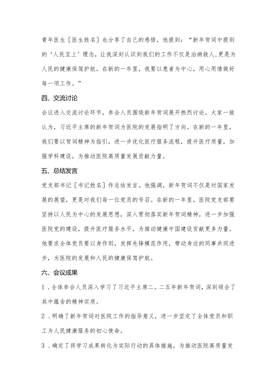 第一议题：国家主席习近平发表二〇二五年新年贺词心得体会、会议纪要.docx_第2页
