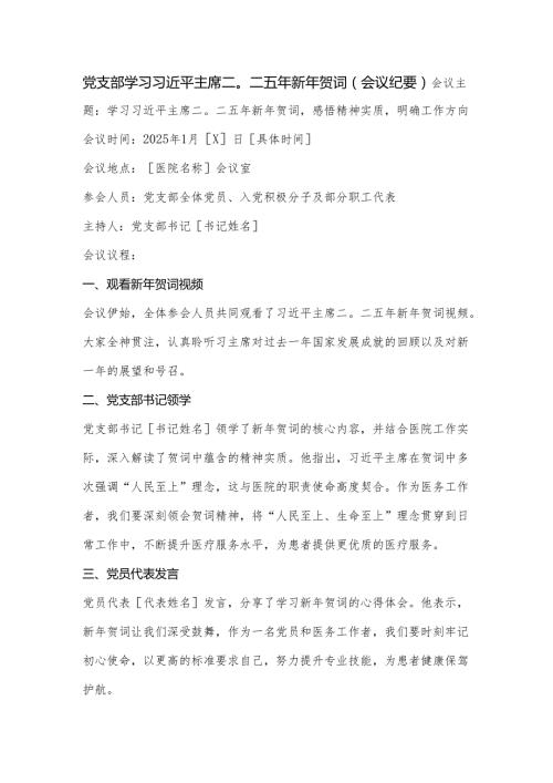 第一议题：国家主席习近平发表二〇二五年新年贺词心得体会、会议纪要.docx