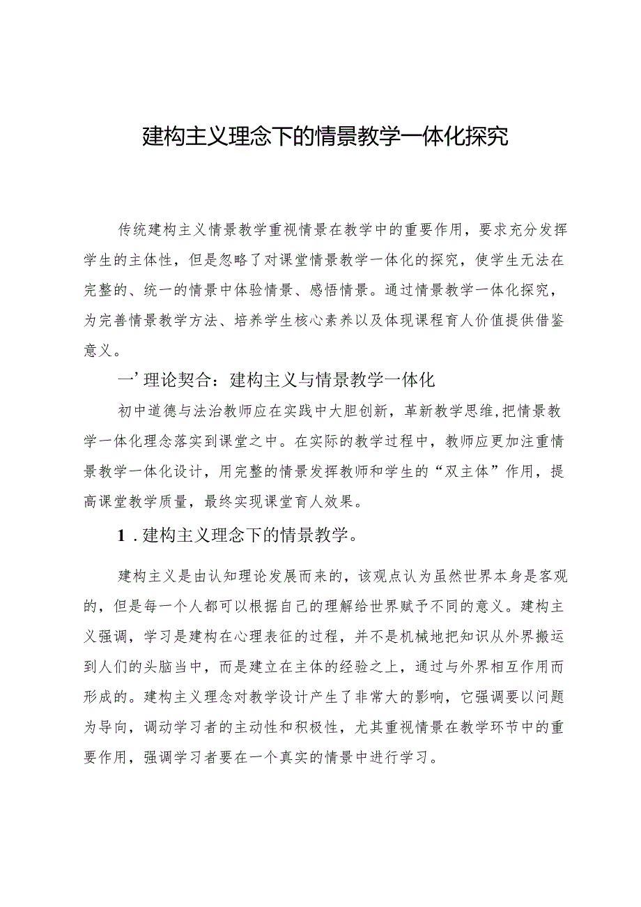 建构主义理念下的情景教学一体化探究.docx_第1页