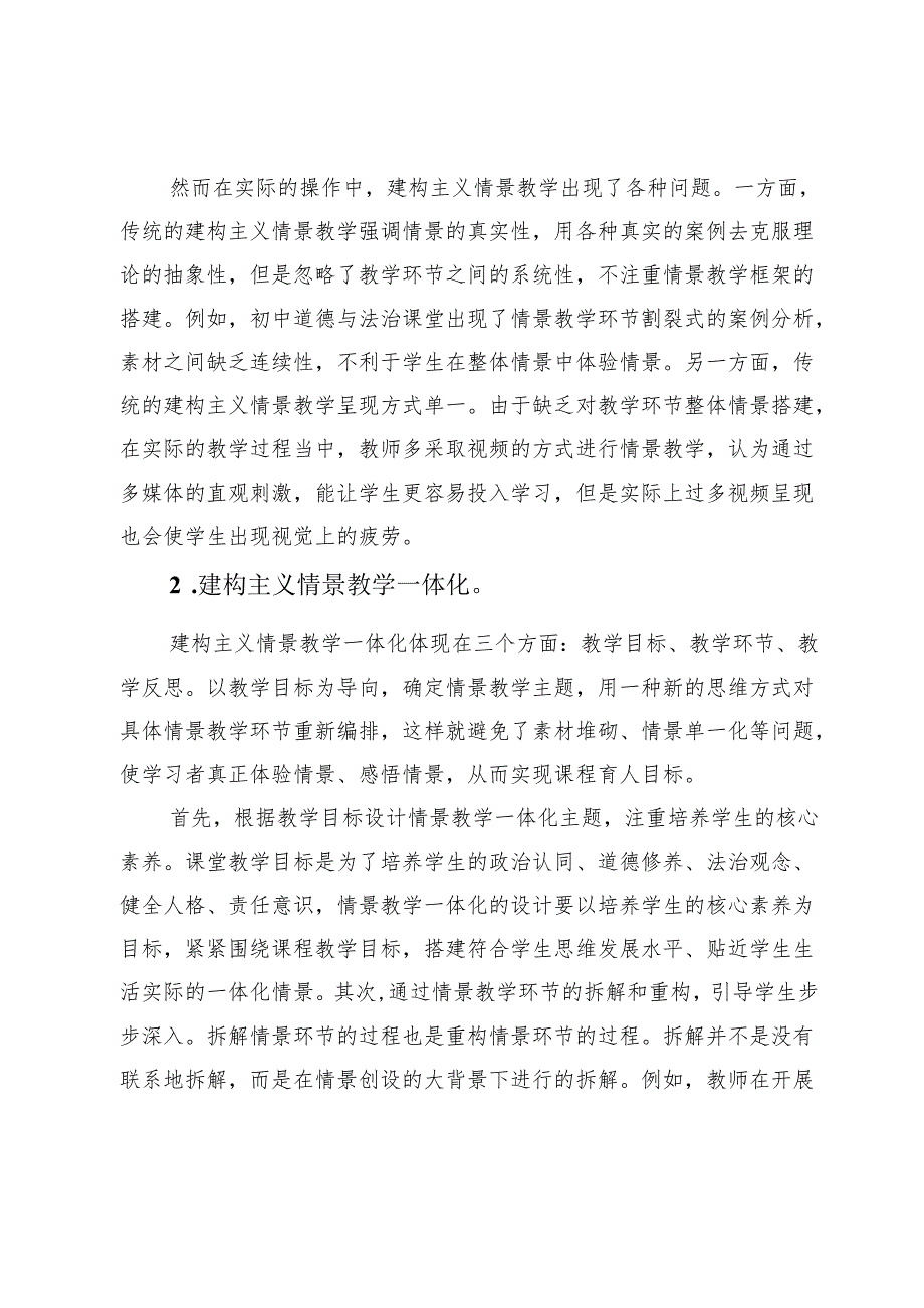 建构主义理念下的情景教学一体化探究.docx_第2页